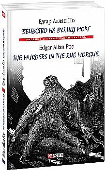 Книга "По Е. Вбивство на вулиці Морг/ The murders in the rue Morgue" (а/у) (Паралл текст) (1407) Книга "По Е. Вбивство на вулиці Морг/ The murders in the rue Morgue" (а/у) (Паралл текст) (1407)