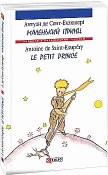 Книга "Сент-Экзюпери А. Маленький принц/Le Petit Prince" (а/у) (Паралл текст) (2221) Книга "Сент-Экзюпери А. Маленький принц/Le Petit Prince" (а/у) (Паралл текст) (2221)