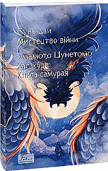 Книга "Сунь-дзи, Цунетомо Я. Мистецтво війни. Хагакуре.Книга самурая" (у) (8205) Книга "Сунь-дзи, Цунетомо Я. Мистецтво війни. Хагакуре.Книга самурая" (у) (8205)