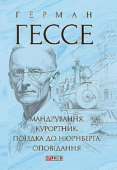 Книга "Гессе Г. Путешествие. Курортник. Поездка в Нюрнберг. Рассказ" (у) (6430) Книга "Гессе Г. Путешествие. Курортник. Поездка в Нюрнберг. Рассказ" (у) (6430)
