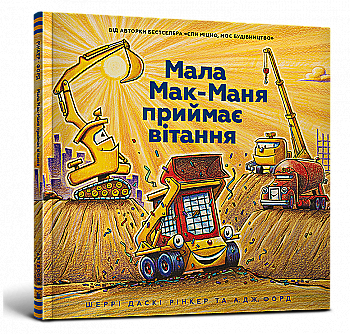 Книга "Рінкер Ш. Д., Форд А. Дж. Мала Мак-Маня приймає вітання" (у) (0608) Книга "Рінкер Ш. Д., Форд А. Дж. Мала Мак-Маня приймає вітання" (у) (0608)