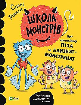 Книга "Ріппін Саллі. Школа монстрів.Про довгоніжку Піта та близнят-монстренят" (у) (7555) Книга "Ріппін Саллі. Школа монстрів.Про довгоніжку Піта та близнят-монстренят" (у) (7555)