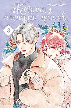 Книга комикс "Манга. Любовь на кончиках пальцев. Том 8. Морисита Су" (у) (6893) Книга комикс "Манга. Любовь на кончиках пальцев. Том 8. Морисита Су" (у) (6893)