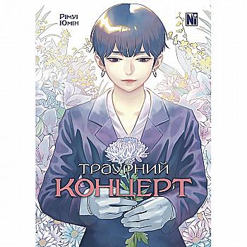 Книга комікс "Манґа. Траурний концерт. Юмін Рімуі" (у) (6787) Книга комікс "Манґа. Траурний концерт. Юмін Рімуі" (у) (6787)