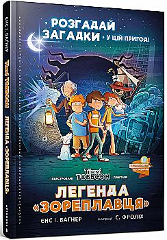 Книга "Ваґнер Є. І. Тіммі Тоббсон. Легенда "Зореплавця" (у) (0264) Книга "Ваґнер Є. І. Тіммі Тоббсон. Легенда "Зореплавця" (у) (0264)