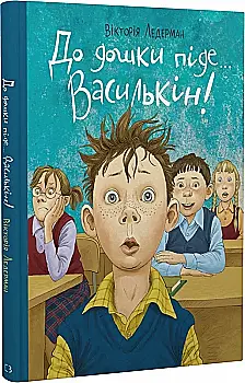 Книга "Ледерман В. До дошки піде… Василькін! Шкільні історії Діми Василькіна, учня 3 «А» класу" (у) Книга "Ледерман В. До дошки піде… Василькін! Шкільні історії Діми Василькіна, учня 3 «А» класу" (у)
