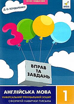 Книга "Бондаренко Д.О. 3000 вправ та завдань. Англ. мова. Нове видання. 1 клас" (у/а) (8338) Книга "Бондаренко Д.О. 3000 вправ та завдань. Англ. мова. Нове видання. 1 клас" (у/а) (8338)