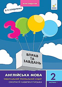 Книга "Бондаренко Д.О. 3000 вправ та завдань. Англ. мова. Нове видання. 2 клас ч.1" (у/а) (8345) Книга "Бондаренко Д.О. 3000 вправ та завдань. Англ. мова. Нове видання. 2 клас ч.1" (у/а) (8345)