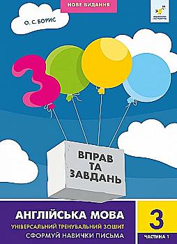 Книга "Борис О.С. 3000 вправ та завдань. Англ. мова. Нове видання. 3 клас ч.1" (у/а) (8499) Книга "Борис О.С. 3000 вправ та завдань. Англ. мова. Нове видання. 3 клас ч.1" (у/а) (8499)