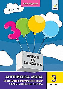 Книга "Борис О.С. 3000 вправ та завдань. Англ. мова. Нове видання. 3 клас ч.2" (у/а) (8505) Книга "Борис О.С. 3000 вправ та завдань. Англ. мова. Нове видання. 3 клас ч.2" (у/а) (8505)
