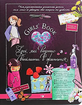 Книга "Лекрьо М., Ґалле С., Ру де Люз К. Girls’ Book. Ідеї, які варто втілити в життя!" (у) (3721) Книга "Лекрьо М., Ґалле С., Ру де Люз К. Girls’ Book. Ідеї, які варто втілити в життя!" (у) (3721)