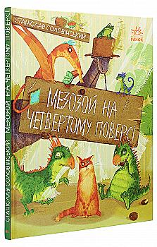 Книга "Пригоди Мишка та його друзів: Мезозой на четвертому поверсі. Соловінський С." (у) (7725) Книга "Пригоди Мишка та його друзів: Мезозой на четвертому поверсі. Соловінський С." (у) (7725)