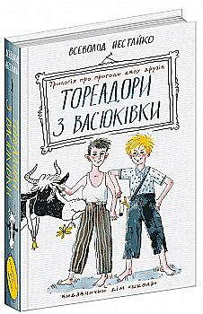Книга "Нестайко В. Тореадоры из Васюкивки: трилогия о приключениях двух друзей" (7247) (у) Книга "Нестайко В. Тореадоры из Васюкивки: трилогия о приключениях двух друзей" (7247) (у)