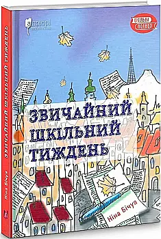 Книга "Бичуя Н. Обычная школьная неделя" (у) (6522) Книга "Бичуя Н. Обычная школьная неделя" (у) (6522)