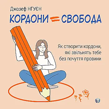 Книга "Д. Нгуен. Границы = Свобода. Как создать границы, которые освободят тебя от чувства вины" (у) (0823) Книга "Д. Нгуен. Границы = Свобода. Как создать границы, которые освободят тебя от чувства вины" (у) (0823)