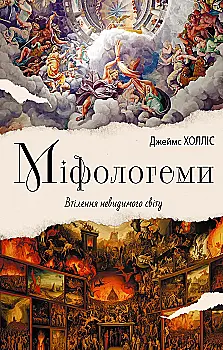 Книга "Джеймс Холлис. Мифологемы. Воплощение невидимого мира" (у) (0847) Книга "Джеймс Холлис. Мифологемы. Воплощение невидимого мира" (у) (0847)