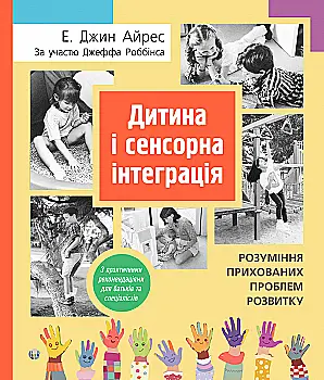 Книга "Енн Д. Айрес. Дитина і сенсорна інтеграція. Розуміння прихованих проблем розвитку" (у) (0687) Книга "Енн Д. Айрес. Дитина і сенсорна інтеграція. Розуміння прихованих проблем розвитку" (у) (0687)
