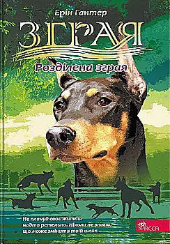 Книга "Гантер Э. Стая. Кн.7. Разделенная стая" (у) (7266)