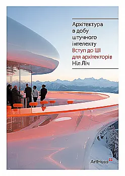 Книга "Архитектура во время искусственного интеллекта. Нил Лич" (у) (5946) Книга "Архитектура во время искусственного интеллекта. Нил Лич" (у) (5946)