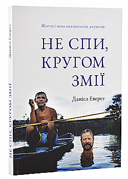 Книга "Не спи, кругом змії: Життя і мова амазонських джунглів. Деніель Еверет" (у) (5656) Книга "Не спи, кругом змії: Життя і мова амазонських джунглів. Деніель Еверет" (у) (5656)