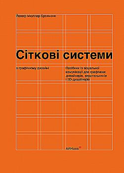 Книга "Сіткові системи в графічному дизайні. Йозеф Мюллер-Брокманн" (у) (5180) Книга "Сіткові системи в графічному дизайні. Йозеф Мюллер-Брокманн" (у) (5180)