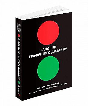 Книга "Заповіді графічного дизайну: 365 практичних порад. Ш. Адамс, П. Доусон, Дж. Фостер, Т. Седон" (у) (5197) Книга "Заповіді графічного дизайну: 365 практичних порад. Ш. Адамс, П. Доусон, Дж. Фостер, Т. Седон" (у) (5197)
