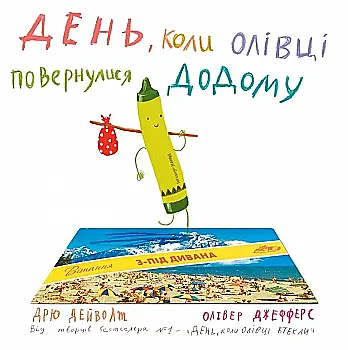 Книга "Дейволт Д., Джефферс О. День, коли олівці повернулись" (9464) (у) Книга "Дейволт Д., Джефферс О. День, коли олівці повернулись" (9464) (у)