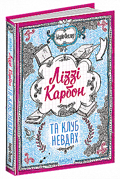 Книга "Феслер М. Лиззи Карбон и клуб неудачников" (у) (6042)