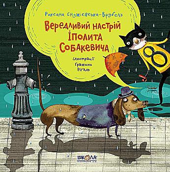 Книга "Єнджієвська-Врубель Р. Вередливий настрій Іполита Собакевича" (у) (5854) Книга "Єнджієвська-Врубель Р. Вередливий настрій Іполита Собакевича" (у) (5854)