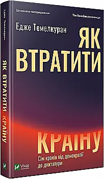 Книга "Темелкуран Едже. Як втратити країну. Сім кроків від демократії до диктатури" (у) (0396) Книга "Темелкуран Едже. Як втратити країну. Сім кроків від демократії до диктатури" (у) (0396)