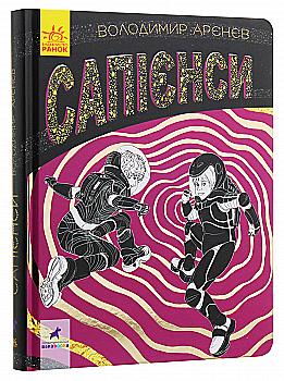 Книга "Фантастика и фэнтези: Сапиенсы. Аренев В." (в) (7764) Книга "Фантастика и фэнтези: Сапиенсы. Аренев В." (в) (7764)