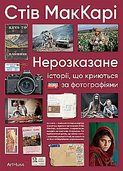 Книга "Несказано: истории, кроющиеся за фотографиями. МакКари Ст." (у) (5104) Книга "Несказано: истории, кроющиеся за фотографиями. МакКари Ст." (у) (5104)