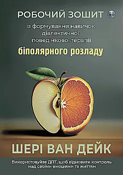 Книга "Шери ван Дейк. Рабочая тетрадь по формированию навыков ДПТ биполярного расстройства" (у) (9004) Книга "Шери ван Дейк. Рабочая тетрадь по формированию навыков ДПТ биполярного расстройства" (у) (9004)