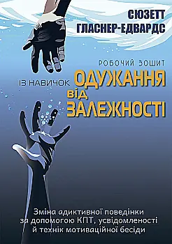 Книга "Сюзетт Гласнер-Эдвардс. Рабочая тетрадь по навыкам выздоровления от зависимости" (у) (9011) Книга "Сюзетт Гласнер-Эдвардс. Рабочая тетрадь по навыкам выздоровления от зависимости" (у) (9011)