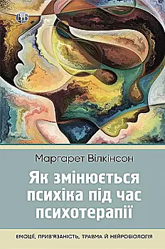 Книга "Маргарет Уилкинсон. Как меняется психика во время психотерапии" (у) (0991) Книга "Маргарет Уилкинсон. Как меняется психика во время психотерапии" (у) (0991)
