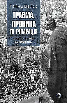 Книга "Гайнц Вайсс. Травма, вина и репарация. Путь из тупика к развитию" (у) (0946) Книга "Гайнц Вайсс. Травма, вина и репарация. Путь из тупика к развитию" (у) (0946)