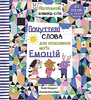 Книга "Э. Шарратт, М. Форсберг. Чувственные слова для объяснения моих эмоций" (у) (9042) Книга "Э. Шарратт, М. Форсберг. Чувственные слова для объяснения моих эмоций" (у) (9042)
