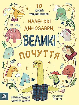 Книга "С. Геддов, Э. Овен. Маленькие динозавры, большие чувства" (у) (9035) Книга "С. Геддов, Э. Овен. Маленькие динозавры, большие чувства" (у) (9035)