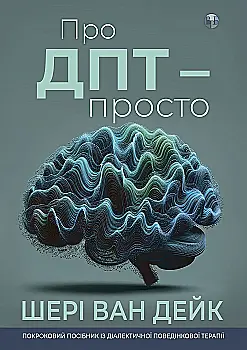 Книга "Шери ван Дейк. О ДПТ- просто. Пошаговое руководство по диалект. поведенческой терапии" (у) (0953) Книга "Шери ван Дейк. О ДПТ- просто. Пошаговое руководство по диалект. поведенческой терапии" (у) (0953)