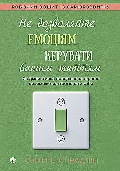 Книга "Скотт Э. Спрадлин. Не позволяйте эмоциям управлять вашей жизнью" (у) (0960) Книга "Скотт Э. Спрадлин. Не позволяйте эмоциям управлять вашей жизнью" (у) (0960)