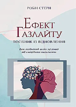 Книга "Р.Стерн. Эффект Газлайта. Руководство по восстановлению" (у) (0922) Книга "Р.Стерн. Эффект Газлайта. Руководство по восстановлению" (у) (0922)