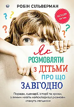 Книга "Робин Сильверман. Как разговаривать с детьми о чем угодно" (у) (0885) Книга "Робин Сильверман. Как разговаривать с детьми о чем угодно" (у) (0885)