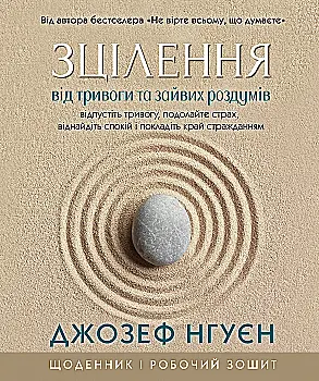 Книга "Д. Нгуен. Исцеление от тревоги и лишних размышлений. Дневник и рабочая тетрадь" (у) (0915) Книга "Д. Нгуен. Исцеление от тревоги и лишних размышлений. Дневник и рабочая тетрадь" (у) (0915)