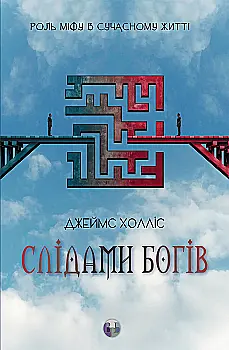 Книга "Джеймс Холлис. По следам богов. Роль мифа в современной жизни" (у) (0892) Книга "Джеймс Холлис. По следам богов. Роль мифа в современной жизни" (у) (0892)
