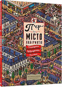 Книга "Чіхіро М. П`єр і місто лабіринтів. У пошуках викраденого каменя" (у) Книга "Чіхіро М. П`єр і місто лабіринтів. У пошуках викраденого каменя" (у)