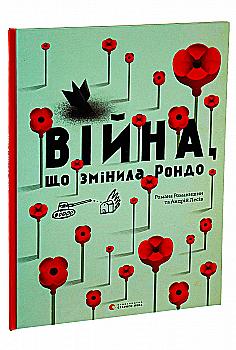 Книга "Романишин Р., Лесів А. Війна, що змінила Рондо" (у) Книга "Романишин Р., Лесів А. Війна, що змінила Рондо" (у)