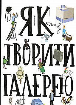 Книга "Хробак О., Коричанек Р., Ванєк М., Пресс Ян. Як творити галерею" (у) Книга "Хробак О., Коричанек Р., Ванєк М., Пресс Ян. Як творити галерею" (у)