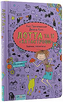 Книга "Пантермюллер А., Коль Д. Лотта та її "катастрофи". Тварини, рятуйтесь!" (у) (4345) Книга "Пантермюллер А., Коль Д. Лотта та її "катастрофи". Тварини, рятуйтесь!" (у) (4345)