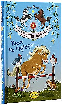 Книга "Кольб С. Вівсяна банда. Нюх не підведе!" (у)