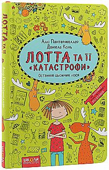 Книга "Пантермюллер А., Коль Д. Лотта та її "катастрофи". Останній цьомчик лося" (у) (4352) Книга "Пантермюллер А., Коль Д. Лотта та її "катастрофи". Останній цьомчик лося" (у) (4352)